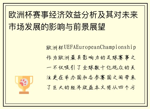 欧洲杯赛事经济效益分析及其对未来市场发展的影响与前景展望