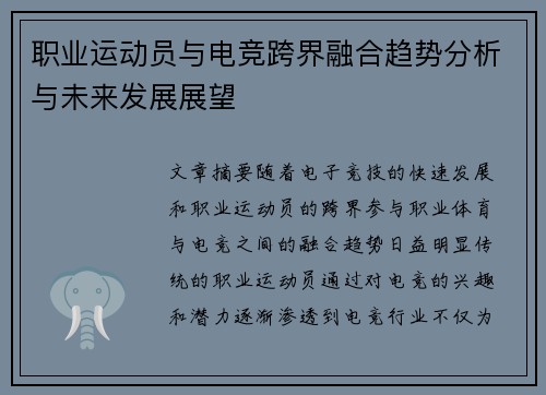 职业运动员与电竞跨界融合趋势分析与未来发展展望