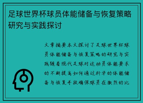 足球世界杯球员体能储备与恢复策略研究与实践探讨