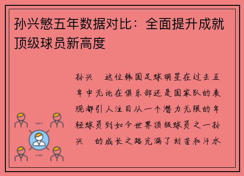 孙兴慜五年数据对比：全面提升成就顶级球员新高度