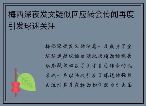 梅西深夜发文疑似回应转会传闻再度引发球迷关注