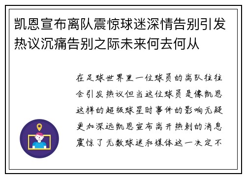 凯恩宣布离队震惊球迷深情告别引发热议沉痛告别之际未来何去何从