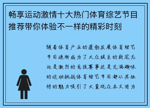 畅享运动激情十大热门体育综艺节目推荐带你体验不一样的精彩时刻