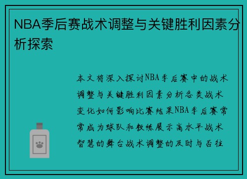 NBA季后赛战术调整与关键胜利因素分析探索