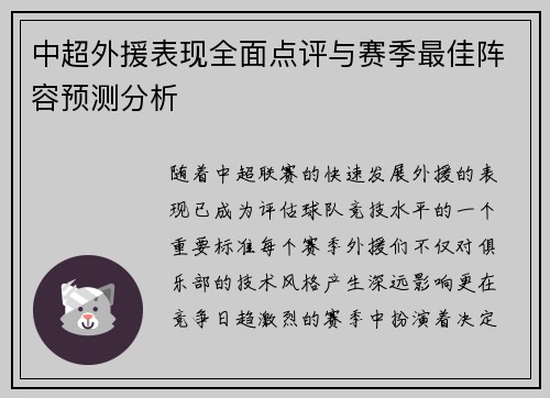 中超外援表现全面点评与赛季最佳阵容预测分析