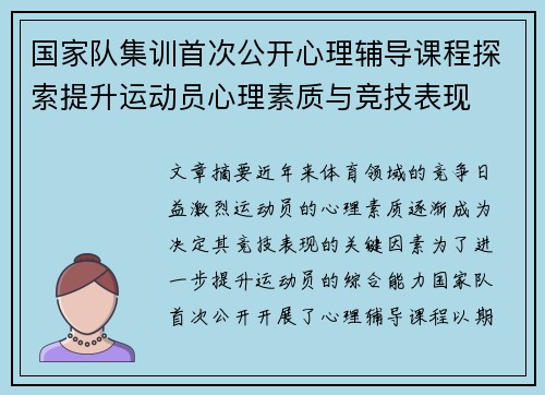 国家队集训首次公开心理辅导课程探索提升运动员心理素质与竞技表现