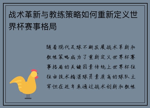 战术革新与教练策略如何重新定义世界杯赛事格局