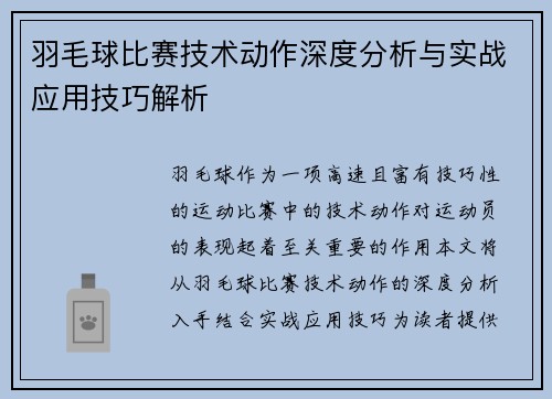 羽毛球比赛技术动作深度分析与实战应用技巧解析