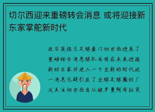 切尔西迎来重磅转会消息 或将迎接新东家掌舵新时代