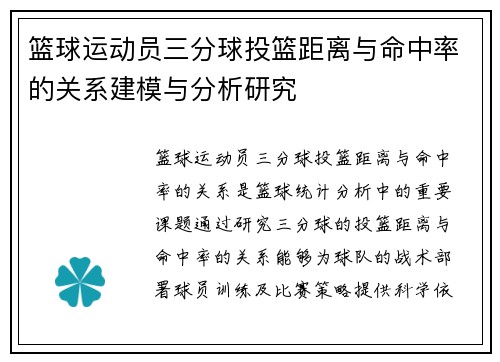 篮球运动员三分球投篮距离与命中率的关系建模与分析研究