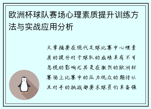 欧洲杯球队赛场心理素质提升训练方法与实战应用分析