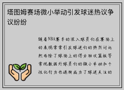 塔图姆赛场微小举动引发球迷热议争议纷纷