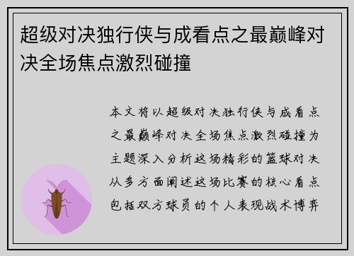 超级对决独行侠与成看点之最巅峰对决全场焦点激烈碰撞