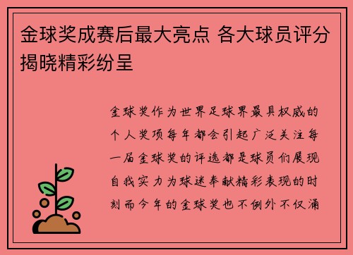 金球奖成赛后最大亮点 各大球员评分揭晓精彩纷呈