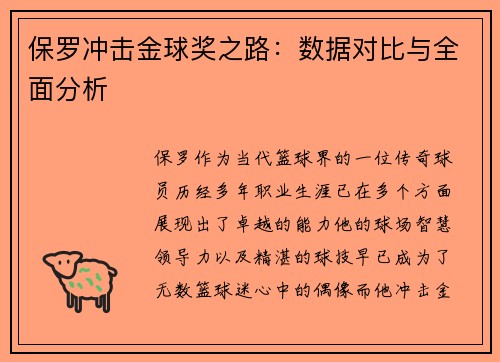 保罗冲击金球奖之路：数据对比与全面分析