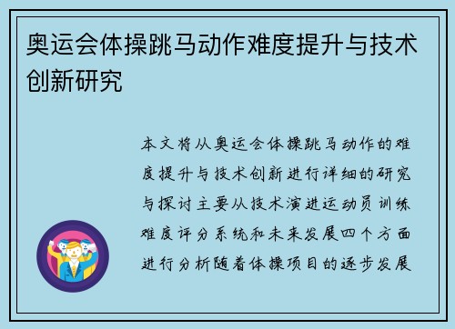 奥运会体操跳马动作难度提升与技术创新研究