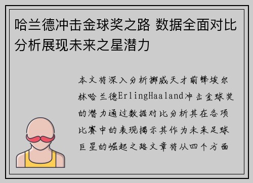 哈兰德冲击金球奖之路 数据全面对比分析展现未来之星潜力