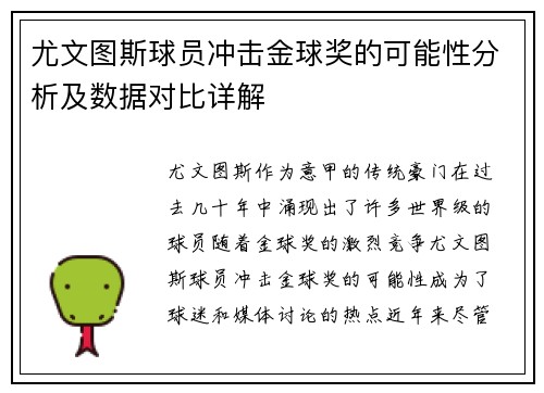 尤文图斯球员冲击金球奖的可能性分析及数据对比详解