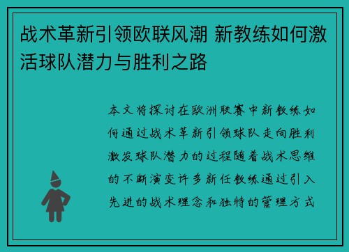 战术革新引领欧联风潮 新教练如何激活球队潜力与胜利之路