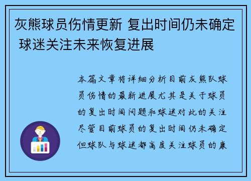 灰熊球员伤情更新 复出时间仍未确定 球迷关注未来恢复进展