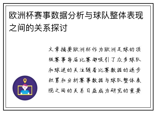 欧洲杯赛事数据分析与球队整体表现之间的关系探讨