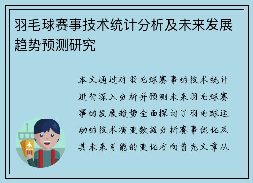羽毛球赛事技术统计分析及未来发展趋势预测研究