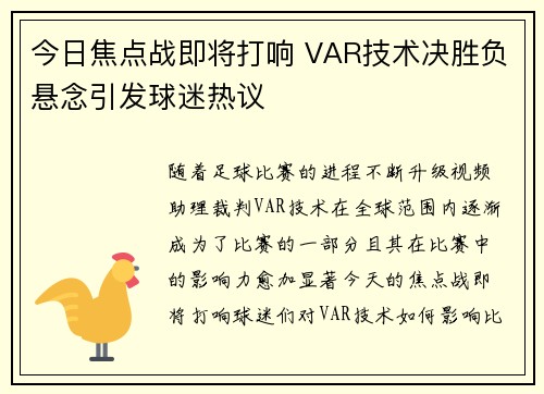 今日焦点战即将打响 VAR技术决胜负悬念引发球迷热议