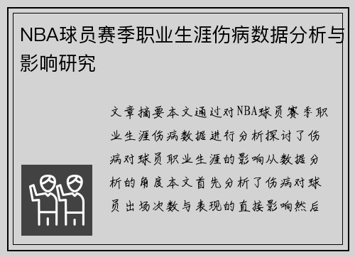 NBA球员赛季职业生涯伤病数据分析与影响研究
