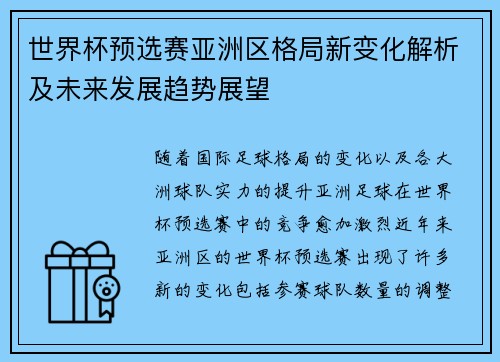 世界杯预选赛亚洲区格局新变化解析及未来发展趋势展望