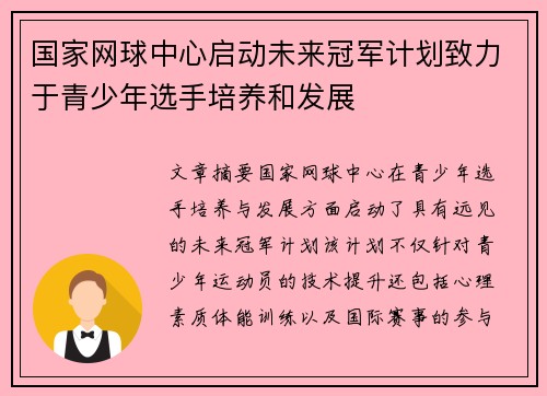 国家网球中心启动未来冠军计划致力于青少年选手培养和发展