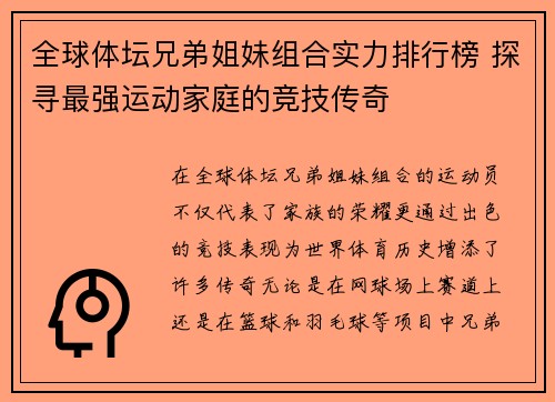全球体坛兄弟姐妹组合实力排行榜 探寻最强运动家庭的竞技传奇