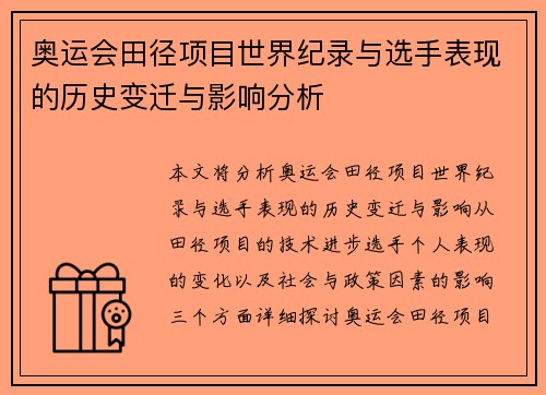 奥运会田径项目世界纪录与选手表现的历史变迁与影响分析