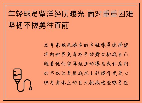 年轻球员留洋经历曝光 面对重重困难坚韧不拔勇往直前