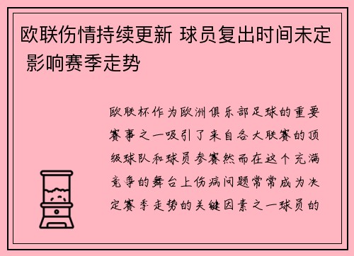 欧联伤情持续更新 球员复出时间未定 影响赛季走势