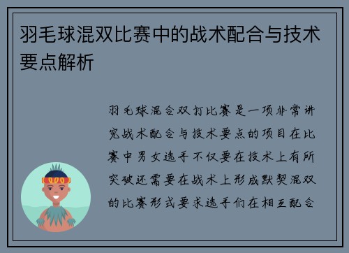 羽毛球混双比赛中的战术配合与技术要点解析