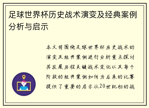 足球世界杯历史战术演变及经典案例分析与启示