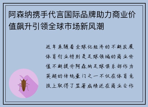 阿森纳携手代言国际品牌助力商业价值飙升引领全球市场新风潮