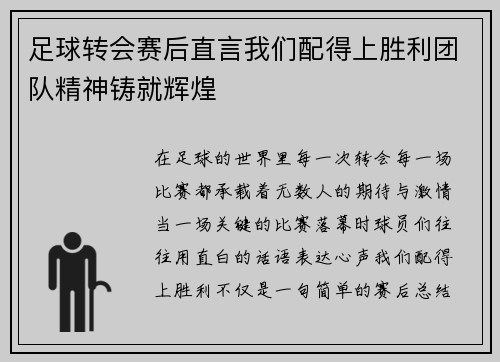 足球转会赛后直言我们配得上胜利团队精神铸就辉煌