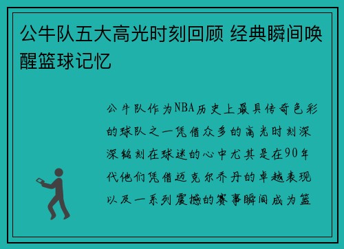 公牛队五大高光时刻回顾 经典瞬间唤醒篮球记忆