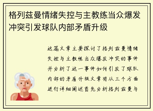 格列兹曼情绪失控与主教练当众爆发冲突引发球队内部矛盾升级