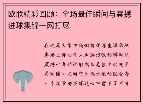 欧联精彩回顾：全场最佳瞬间与震撼进球集锦一网打尽