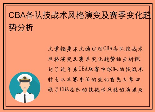 CBA各队技战术风格演变及赛季变化趋势分析