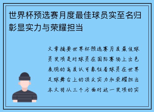 世界杯预选赛月度最佳球员实至名归彰显实力与荣耀担当