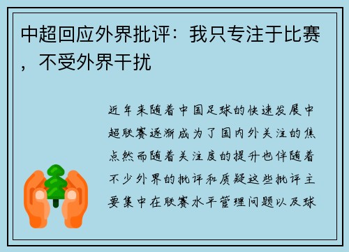 中超回应外界批评：我只专注于比赛，不受外界干扰