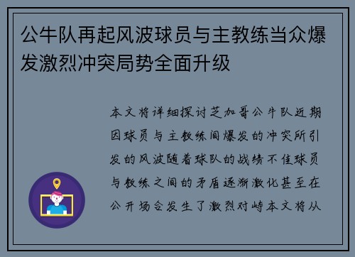 公牛队再起风波球员与主教练当众爆发激烈冲突局势全面升级