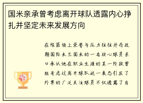 国米亲承曾考虑离开球队透露内心挣扎并坚定未来发展方向