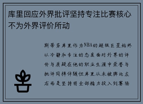 库里回应外界批评坚持专注比赛核心不为外界评价所动