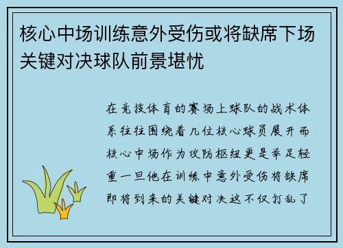 核心中场训练意外受伤或将缺席下场关键对决球队前景堪忧 核心中场训练意外受伤或将缺席下场关键对决球队前景堪忧
