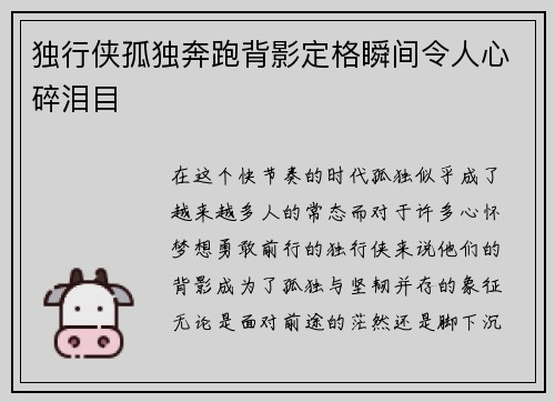 独行侠孤独奔跑背影定格瞬间令人心碎泪目