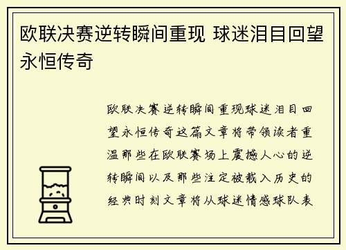 欧联决赛逆转瞬间重现 球迷泪目回望永恒传奇
